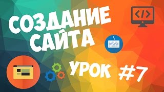 Создание сайта | Урок #7 - Устанавливаем кодировку .htaccess Создание сайта | Урок #7 - Устанавливаем кодировку .htaccess