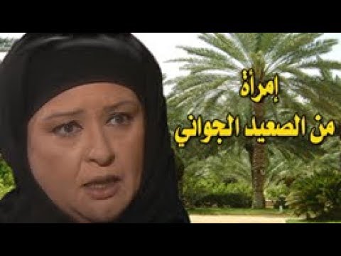 إمرأة من الصعيد الجواني معالي زايد ــ رياض الخولي الحلقة 29 من 30