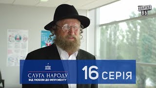 Слуга Народа 2 - От любви до импичмента, 16 серия | Сериал 2017 в 4к