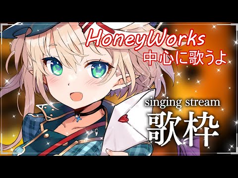 【#歌枠】HoneyWorksメインに歌うよ☆Singing Stream【星めぐり学園/オグリメル】