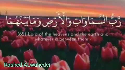 وما نتنزل الا بامر ربك…  له ما بين ايدينا وما خلفنا وما بين ذلك تلاوه خاشعه اسلام صبحي