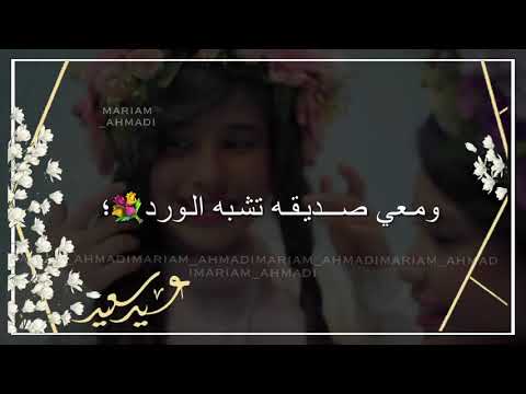 تهنئه العيد لصديقتي