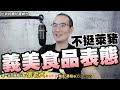 222集/義美食品表態不讓萊豬進口才是原則/中天再見/謝和弦罵吳宗憲臭卒仔被起訴