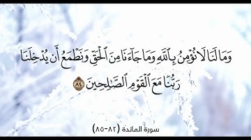 سورة المائدة (82-85)