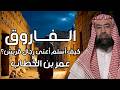 نبيل العوضي | الــفــاروق | كيف أسلم أعتى رجال قريش؟عمر بن الخطاب؟