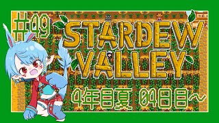 【スタバレ/steam】４年目夏突入！＃49【Vtuber】