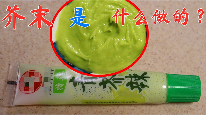 芥末到底是什么制作的？为什么叫“芥末”吃了20多年，总算明白了 - 天天要闻