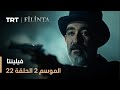 فيلينتا الموسم الثاني الحلقة 22 