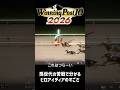 【ウイニングポスト10 2026】なかなかＧ１を勝てない第２世代の仔たち