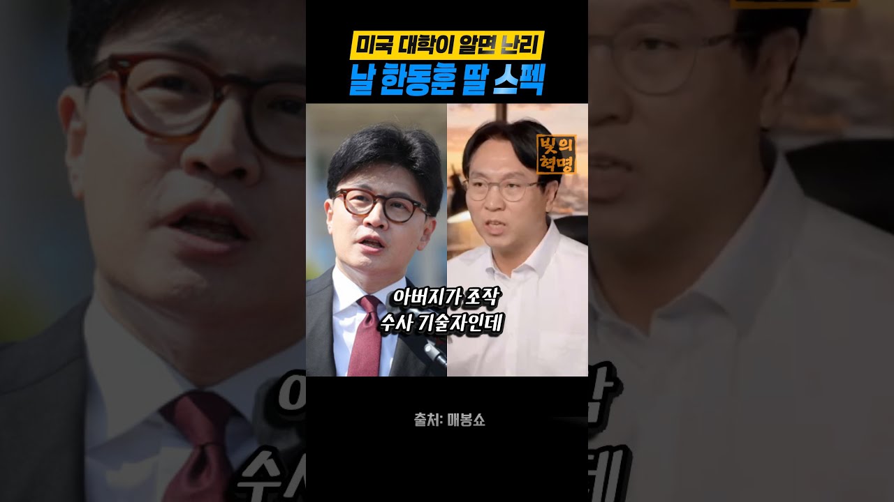 미국 대학이 알면 난리 날 한동훈 딸 스펙