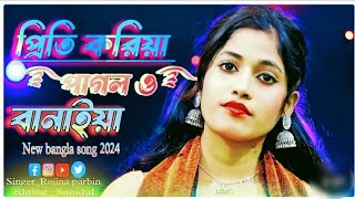 প্রিতি করিয়া পাগল ও বানাইয়া ! Rojina Parbin ! Muklima Queen Official.