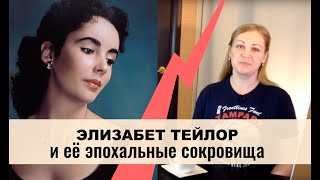 Эпохальные сокровища Элизабет Тейлор