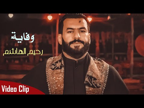 رحيم الهاشم وفاية    