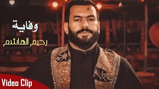رحيم الهاشم || وفاية || Official Video Clip 2022