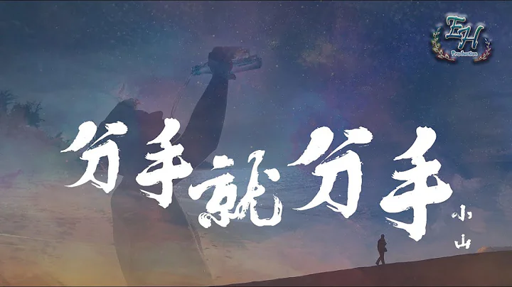 小山 - 分手就分手『我也不再挽留那曾經的擁有。』【動態歌詞Lyrics】 - 天天要聞