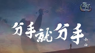 小山 - 分手就分手『我也不再挽留那曾經的擁有。』【動態歌詞Lyrics】 chords