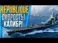 REPUBLIQUE🐙СКОРОСТЬ! КАЛИБР! ПЕРЕЗАРЯДКА!