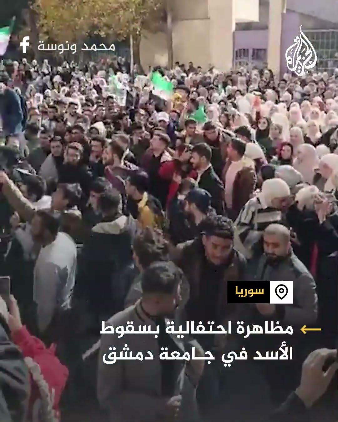 مظاهرة احتفالية بسقوط الأسد في جامعة دمشق