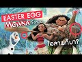 รวม Easter Egg ทั้งหมดใน Moana | โฟรเซ่นก็มา! | อีสเตอร์เอ้กที่ซ่อนในการ์ตูนโมอาน่า