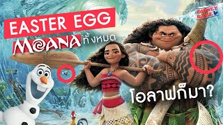 รวม Easter Egg ทั้งหมดใน Moana | โฟรเซ่นก็มา! | อีสเตอร์เอ้กที่ซ่อนในการ์ตูนโมอาน่า