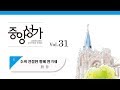 중앙아트 중앙성가 31집 06 주의 친절한 팔에 안기세 합창 중앙아트 중앙성가 31집 06 주의 친절한 팔에 안기세 합창