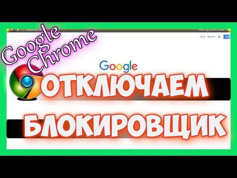 Как отключить блокировщик рекламы в гугл хром