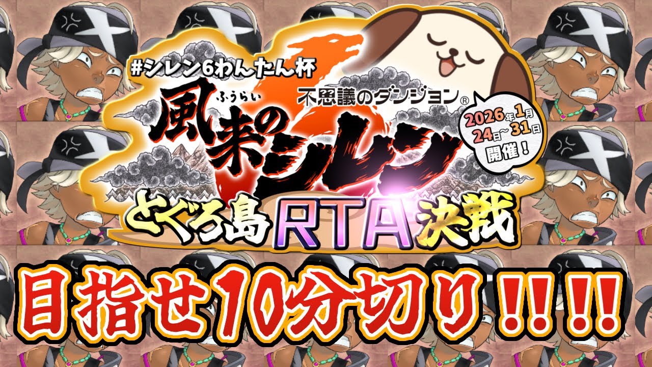 【#風来のシレン6】とぐろ島RTA決戦【#シレン6わんたん杯】