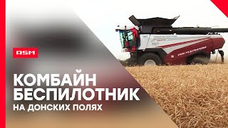 Беспилотный комбайн проходит последние испытания