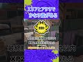 XバッジのXP目安3選 #shortsvideo #スプラトゥーン3 #splatoon3 #Xマッチ#バッジ #スプラ3 #バッチ  #スプラ3 #Xパワー #目安