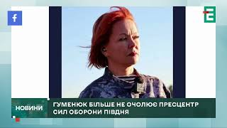 Наталя Гуменюк пішла з посади очільниці пресцентру Сил Оборони півдня