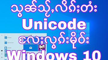 လၢႆးသႂ်ႇ Font Tai Unicode ၼႂ်း windows 10