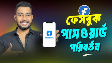 ফেসবুকের পাসওয়ার্ড চেঞ্জ করবো কিভাবে | Facebook Password Change