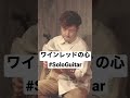 【#ワインレッドの心】#SoloGuitar #Guitar #기타 #gitar #기타리스트　#กีตาร์ #HOKKAIDO #đànghita #安全地帯 #玉置浩二