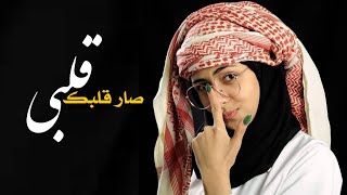 طرب يمني | اغنيه قلبي صار قلبك | بنت اليمن | حصرياً 2021 | تشيني احبك ياكذاب يابلطجي