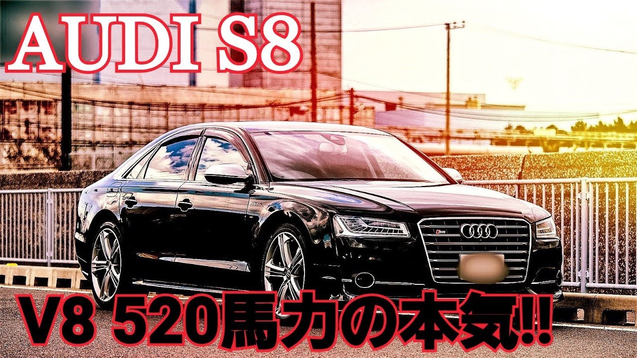 アウディ S8 が本気を出したらこうなった Comes Into Its Own Audi S8 Youtube アウディ S8 が本気を出したらこうなった Comes Into Its Own Audi S8 Youtube