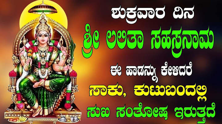 ಶುಕ್ರವಾರ ದಿನ  ಶ್ರೀ ಲಲಿತಾ ಸಹಸ್ರನಾಮ ಈ ಹಾಡನ್ನು ಕೇಳಿದರೆ ಸಾಕು, ಕುಟುಬಂದಲ್ಲಿ ಸುಖ ಸಂತೋಷ ಇರುತ್ತದೆ
