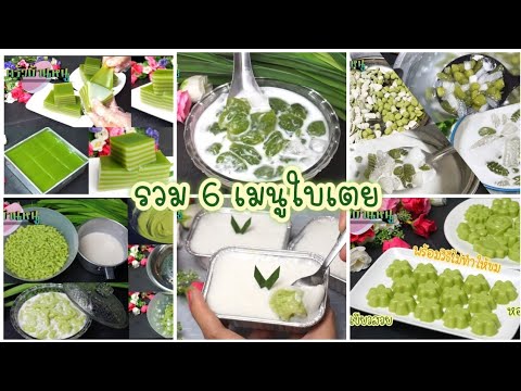 รวมเมนูใบเตย ปังๆ ทำทานเองง่ายๆ ขนมไทย ขนมหวาน ครัวบ้านหนู | เนื้อหาที่เกี่ยวข้องขนม ไทย ทำ เองที่สมบูรณ์ที่สุด