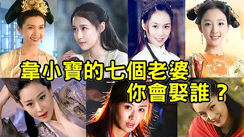 七個老婆，七種含意！喜愛刺激的建寧公主、能幹熟女蘇荃、天真爛漫沐劍屏、更愛自己的方怡、不離不棄雙兒、絕世美女阿珂、正義女子曾柔，韋小寶的七個老婆你會如何選擇？ - 天天要聞