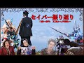 【ゆっくり解説】ありがとう仮面ライダーセイバー１年間振り返り動画！！（今さら）