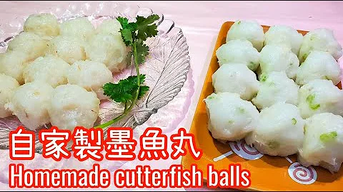 墨魚丸 || 自家製墨魚丸 || 手打墨魚丸 || 爽口彈牙 || 吃火鍋必備材料 || 如何切墨魚. || Cuttlefish balls || homemade cuttlefish fish - 天天要聞