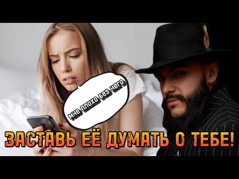 Как заставить девушку СКУЧАТЬ по тебе