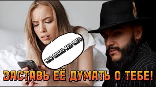 Как заставить девушку СКУЧАТЬ по тебе