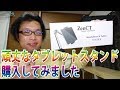 ブレが少ない頑丈なタブレットスタンドを購入しました