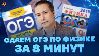 Как сдать ОГЭ по физике 2023 за 8 минут? | Физика Умскул ОГЭ