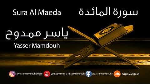 سورة المائدة || بصوت ياسر ممدوح