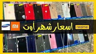 هام !! للجزائريين تحديث اسعار الهواتف لشهر اوت في الجزائر 2021 اسعار Redmi ?? !?