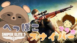 《コラボ》#7  へっぽこスナイパー日記！【 SNIPER ELITE 5 】