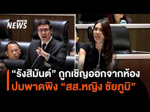 "รังสิมันต์" ถูกเชิญออกจากห้องประชุมสภาฯ โต้กันเดือด ปมพาดพิง "สส.หญิง" | Thai PBS News