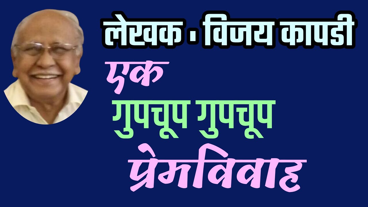 गुपचूप प्रेमविवाह |  विजय कापडी कथा| vijay kapdi katha| deepak rege kathakathan|