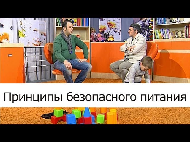 Принципы безопасного питания - Школа доктора Комаровского